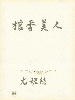 棺香美人