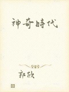 神奇时代