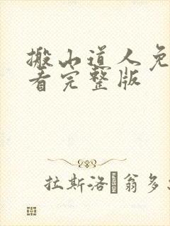 搬山道人免费观看完整版