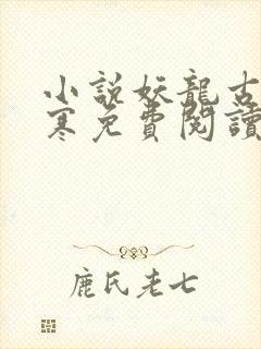 小说妖龙古帝苏寒免费阅读封面