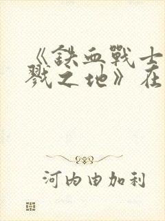 《铁血战士:杀戮之地》在线观看