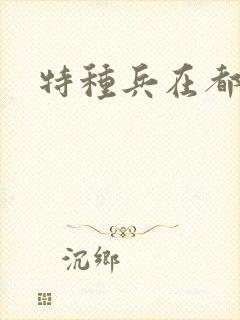 特种兵在都市