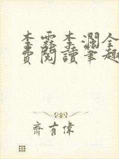 李霖李澜全文免费阅读笔趣阁封面