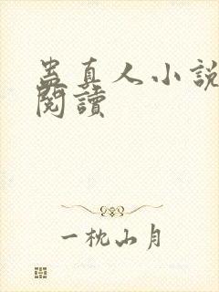 蛊真人小说免费阅读