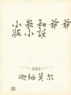 小米和爷爷完整版小说