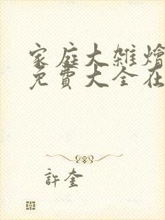 家庭大杂烩小说免费大全在线阅读封面