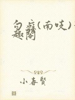 勾瘾(南吱)笔趣阁