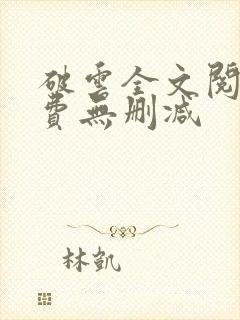 破云全文阅读免费无删减