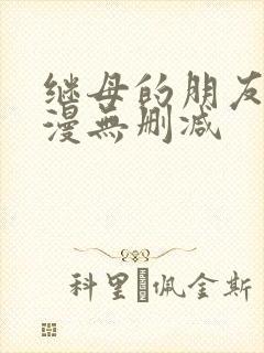 继母的朋友们韩漫无删减封面