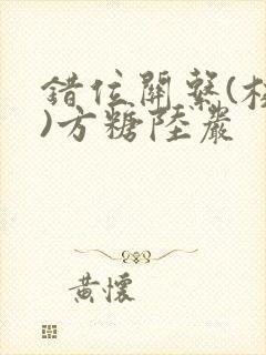 错位关系(校园)方糖陆岩