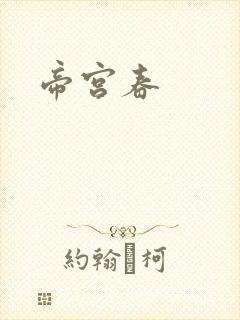 帝宫春