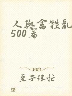 人与禽牲乱小说500篇