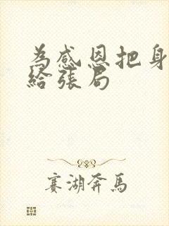 为感恩把身子献给张局