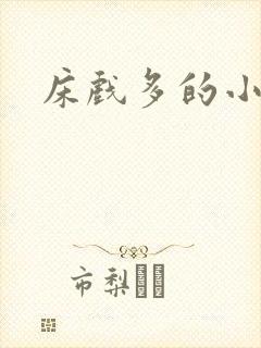 床戏多的小说h