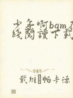 少年啊bgm在线阅读下载免费