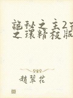 诡秘之主2宿命之环精校版