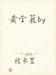 黄金笼by