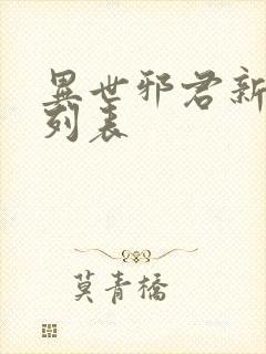 异世邪君新章节列表