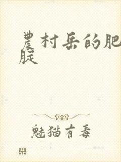 农村岳的肥白大腚封面