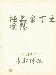 极品家丁之绿意凛然