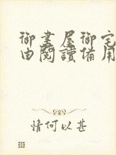 御书屋御宅屋自由阅读备用