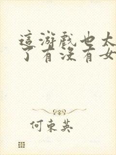 这游戏也太真实了有没有女主