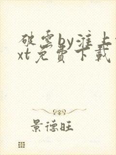 破云by淮上txt免费下载