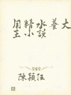 用精水养大的公主小说封面