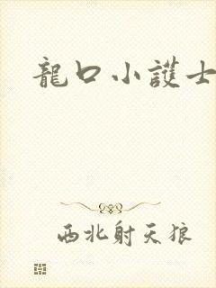 龙口小护士