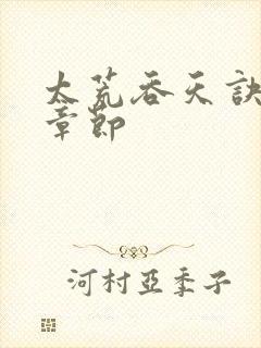 太荒吞天诀最新章节封面