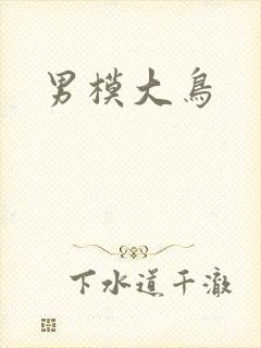 男模大鸟