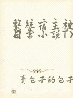 系统宿主被满的日常小说TXT