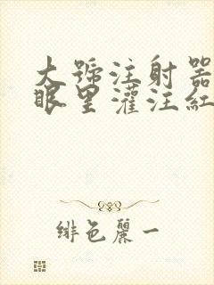 大号注射器放屁眼里灌注红酒