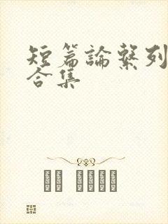 短篇论系列小说合集封面