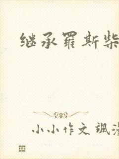 继承罗斯柴尔德