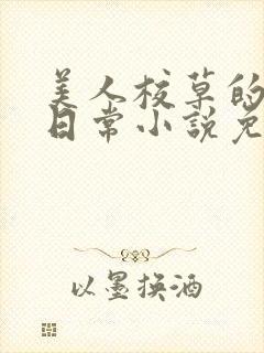 美人校草的堕落日常小说免费