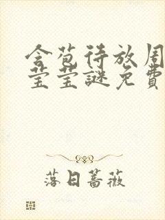 含苞待放周延镇莹莹谜免费阅读