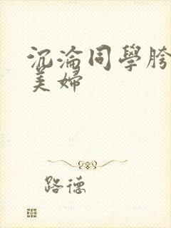 沉沦同学胯下的美妇封面