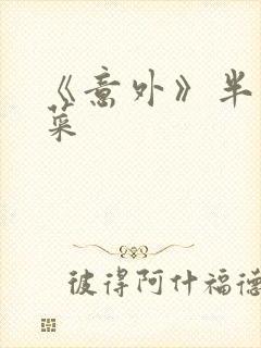 《意外》半截白菜