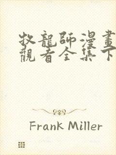 牧龙师漫画免费观看全集下拉式6漫画