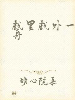 戏里戏外一叶孤舟