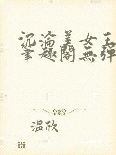 沉沦美女王筱惠笔趣阁无弹窗阅读