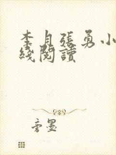 李月张勇小说在线阅读