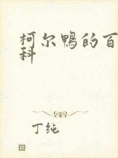 柯尔鸭的百度百科封面