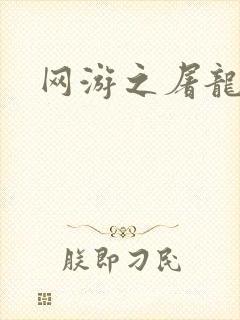 网游之屠龙巫师