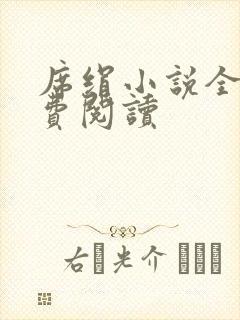 席绢小说全集免费阅读