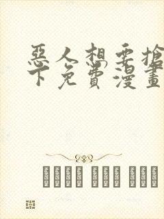 恶人想要抢救一下免费漫画下拉式99