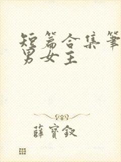短篇合集笔趣阁男女主