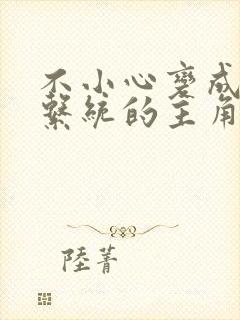 不小心变成浇灌系统的主角