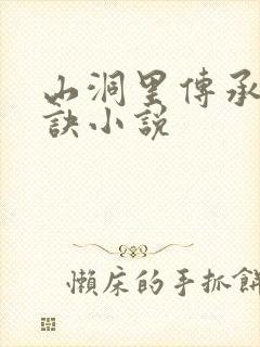 山洞里传承合欢诀小说